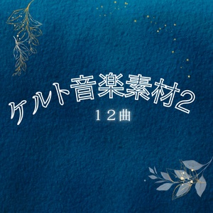 ケルト音楽素材【2】12曲