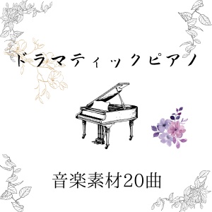 ドラマティックピアノ音楽素材20曲