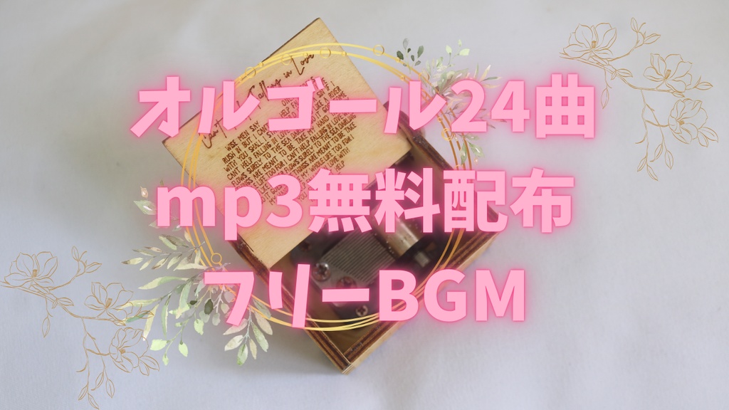 【フリーBGM】Music Box Collection 24tracks
