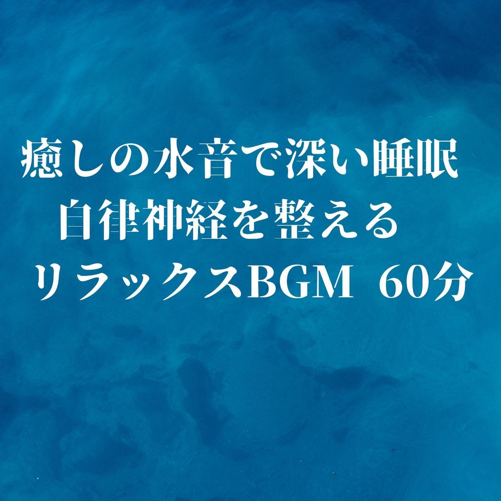 【音楽療法士制作】ｰ水愛ｰ癒しの水音で深い睡眠 /自律神経を整えるリラックスBGM 60分【ストレス解消】