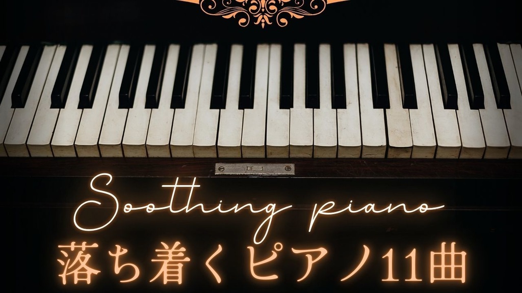 【無料BGM】Soothing piano 11tracks
