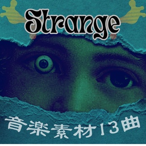 ーStrangeー音楽素材13曲