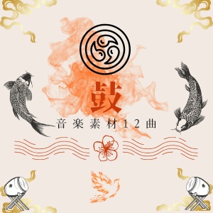 -鼓-音楽素材12曲