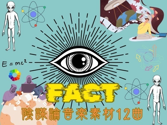 -FACT-陰謀論音楽素材12曲