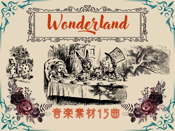 不思議の国のアリス -Fantasy Wonderland-音楽素材15曲