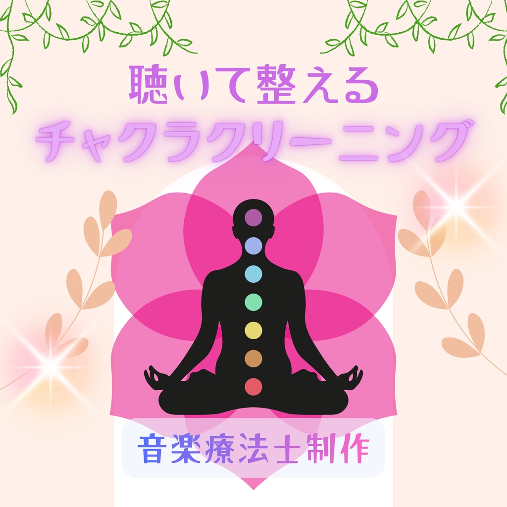 【波動調整】聴いて整えるチャクラクリーニング
