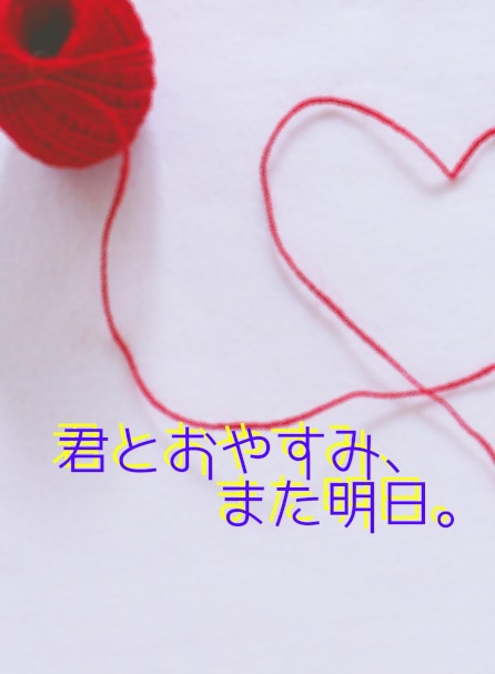 君とおやすみ、また明日。