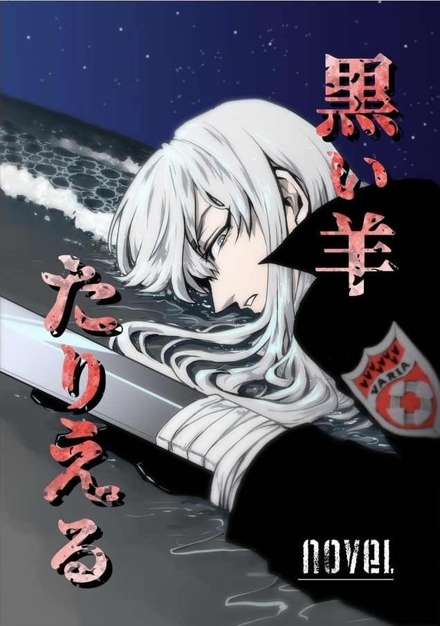 黒い羊たりえる