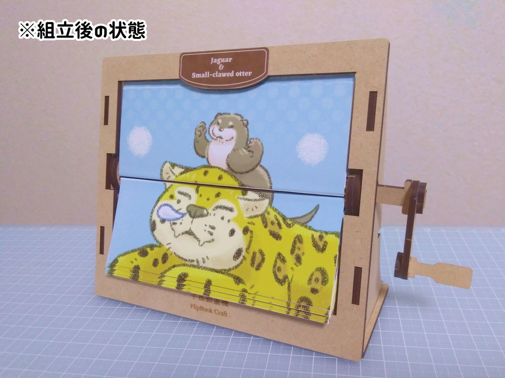 フリップブッククラフト(アニメーション再生装置) 手作りキット 【じゃがうそ】