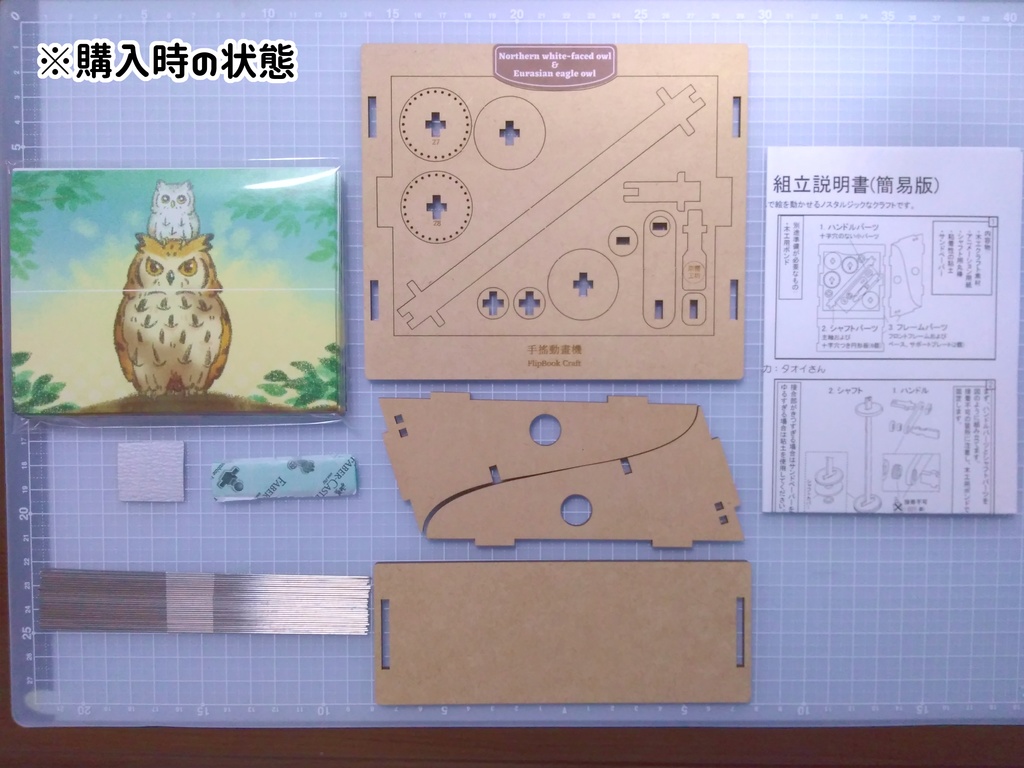 フリップブッククラフト(アニメーション再生装置) 手作りキット 【ふくろうコンビ】