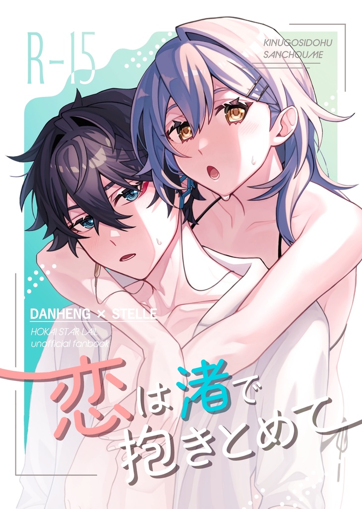 恋は渚で抱き止めて