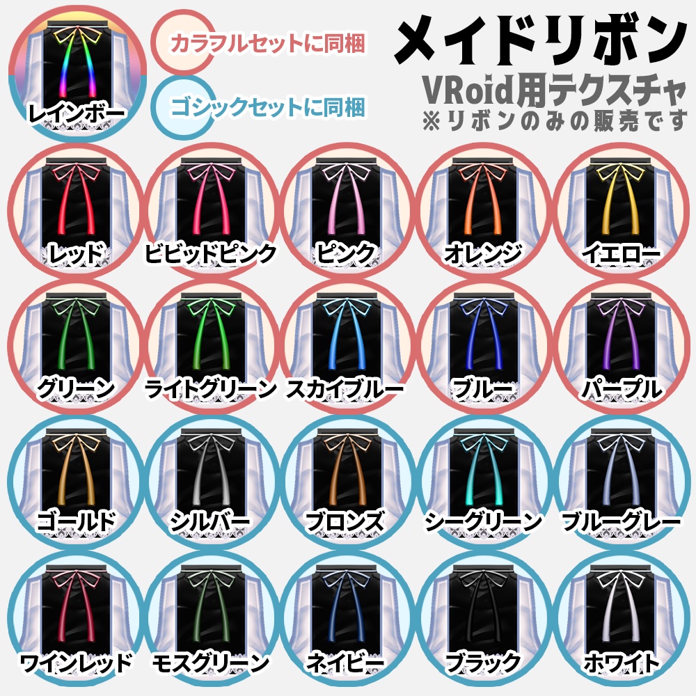 メイドリボン２１色｜#VRoid