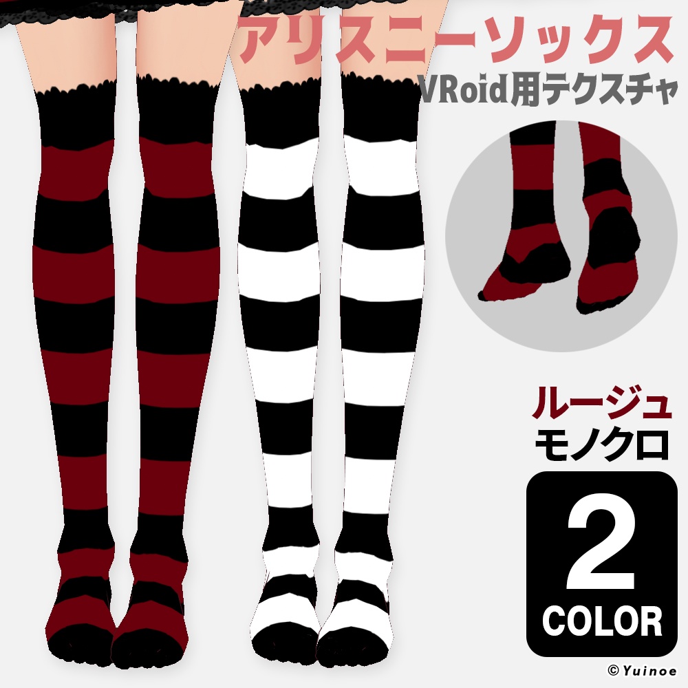 アリスニーソックス２色｜#VRoid