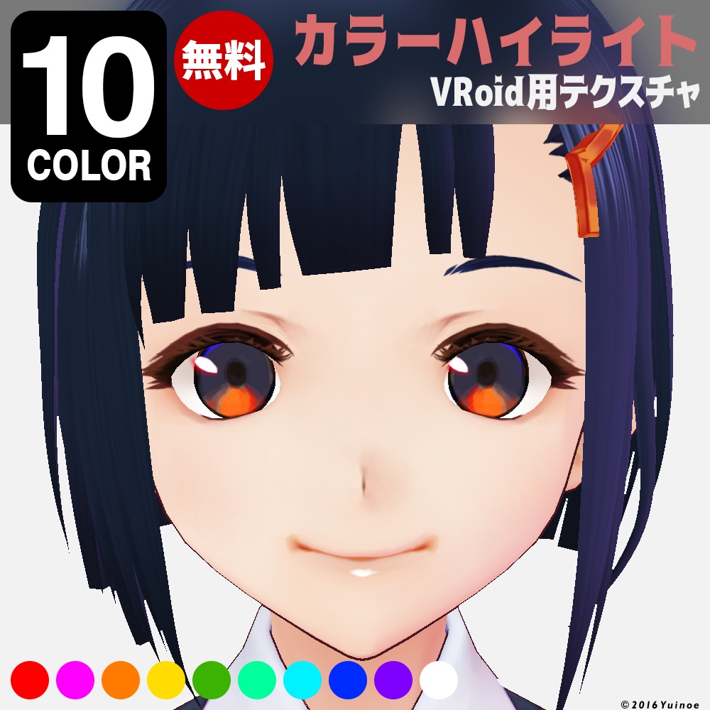 【無料】カラーハイライト｜#VRoid
