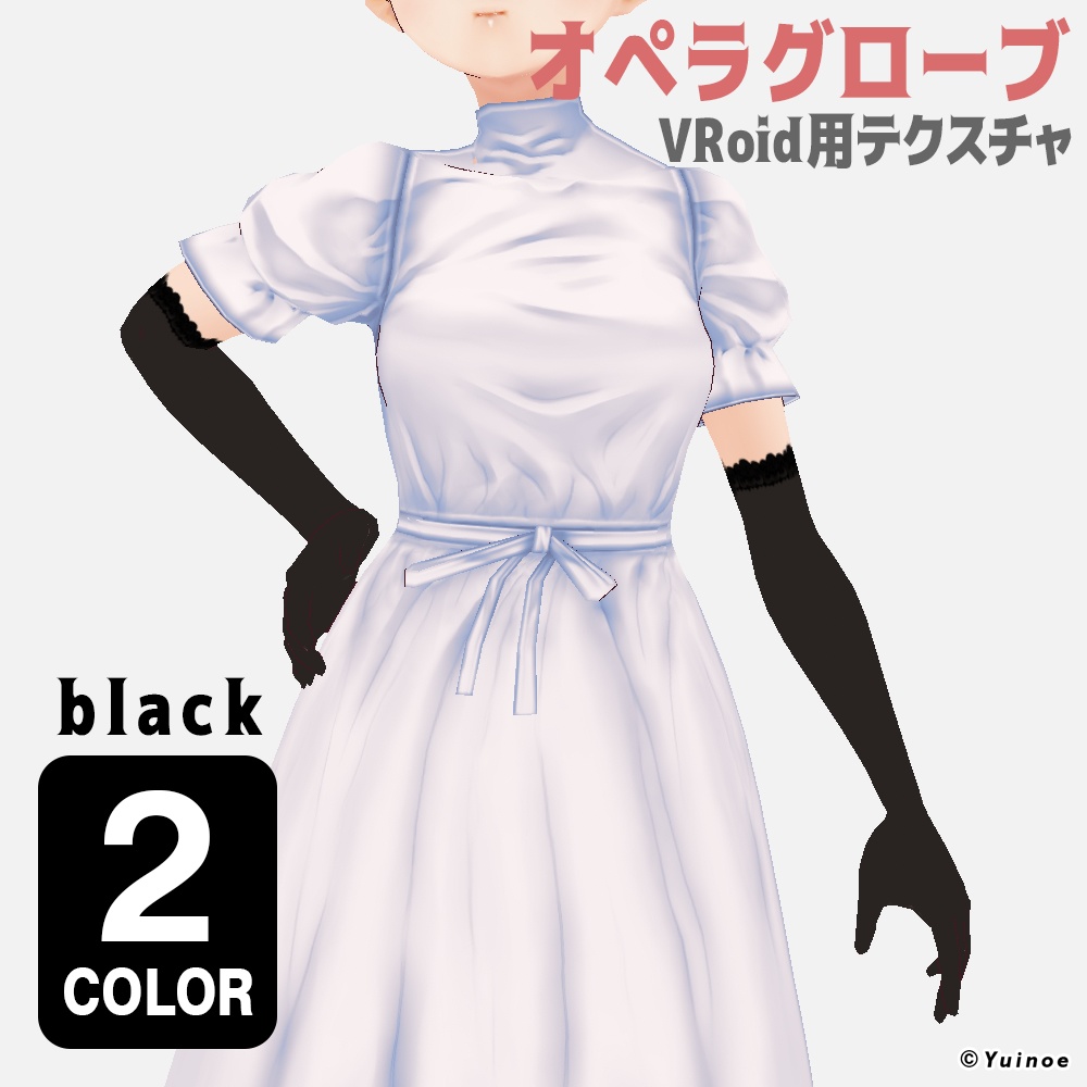 オペラグローブ2色|#VRoid
