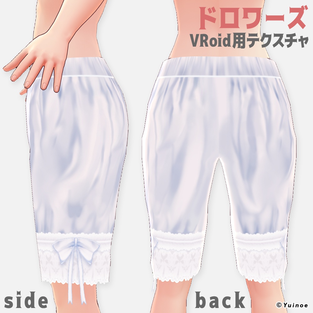 ドロワーズ|#VRoid