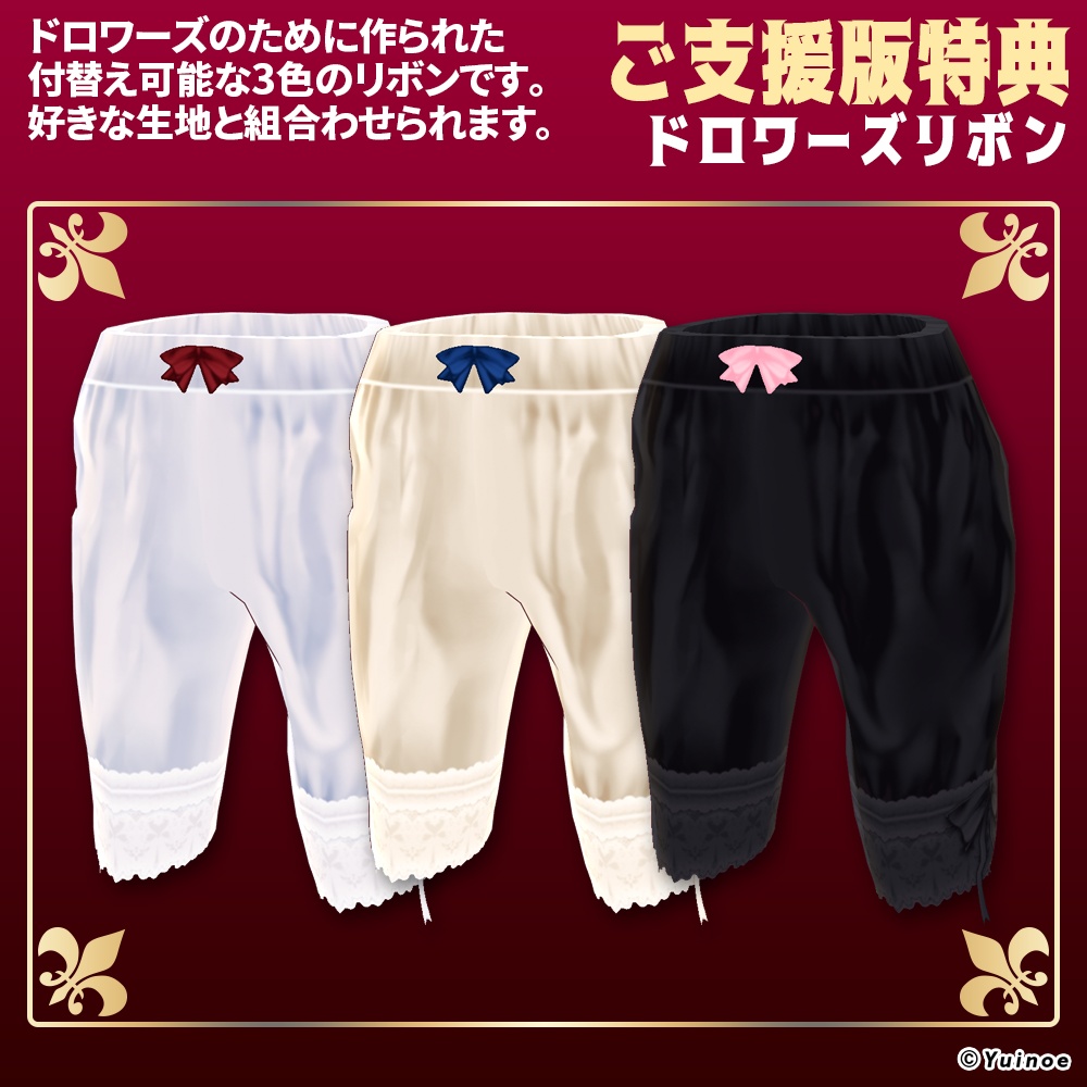 ドロワーズ|#VRoid