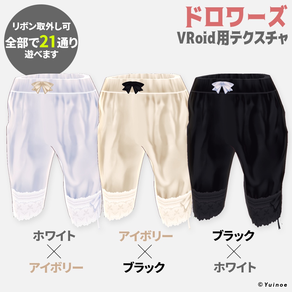 ドロワーズ|#VRoid