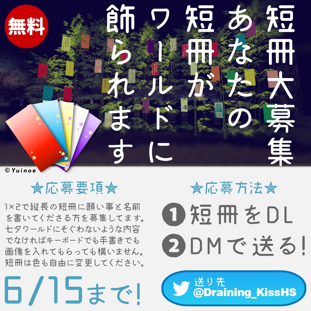【終了】短冊大募集