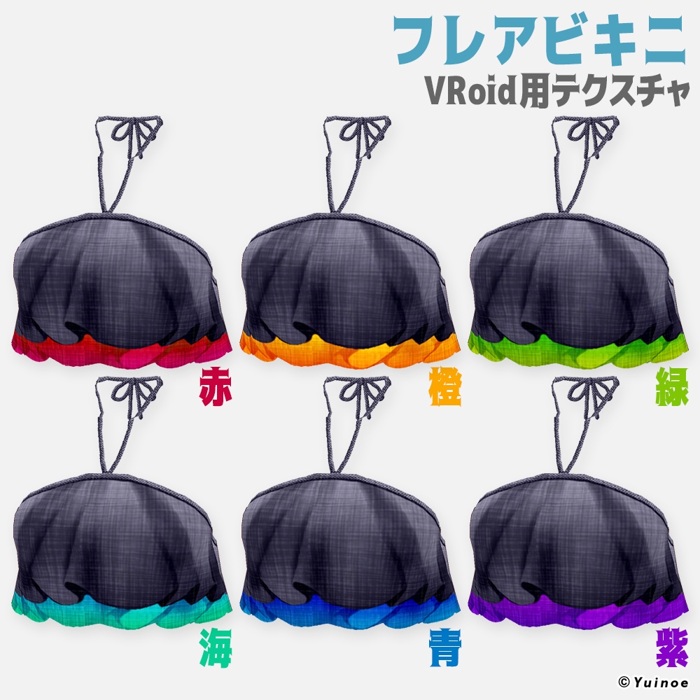 フレアビキニ|#VRoid