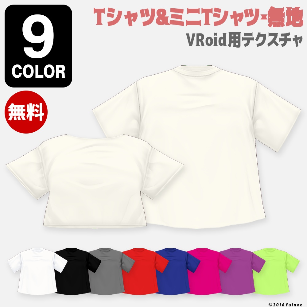 【無料】Tシャツ&ミニTシャツ・無地｜#VRoid