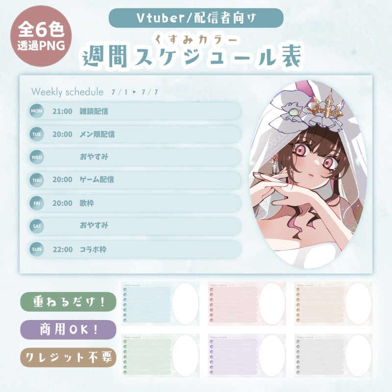 【Vtuber/配信者向け】くすみカラー週間スケジュール表【全6色】
