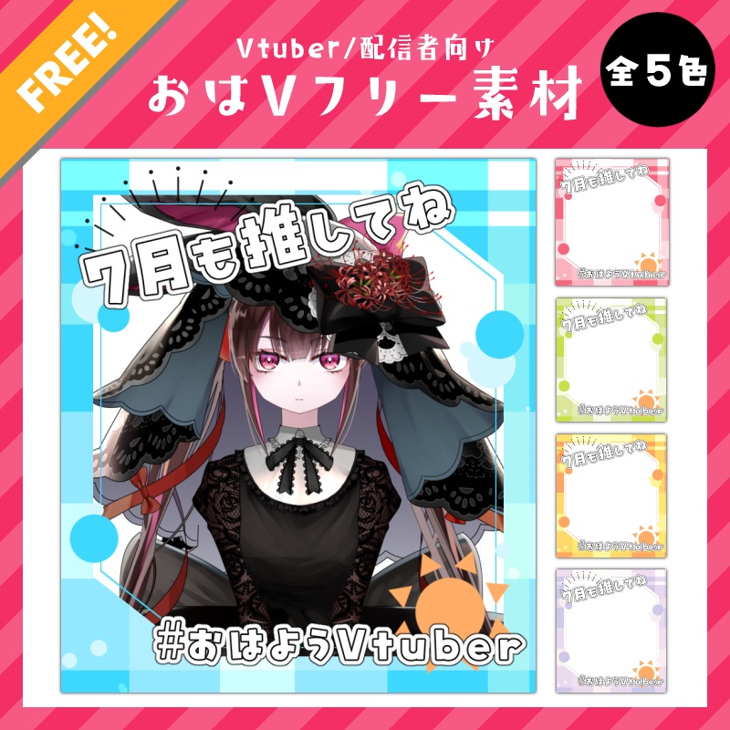 【無料】おはようVtuber素材|7月も推してね