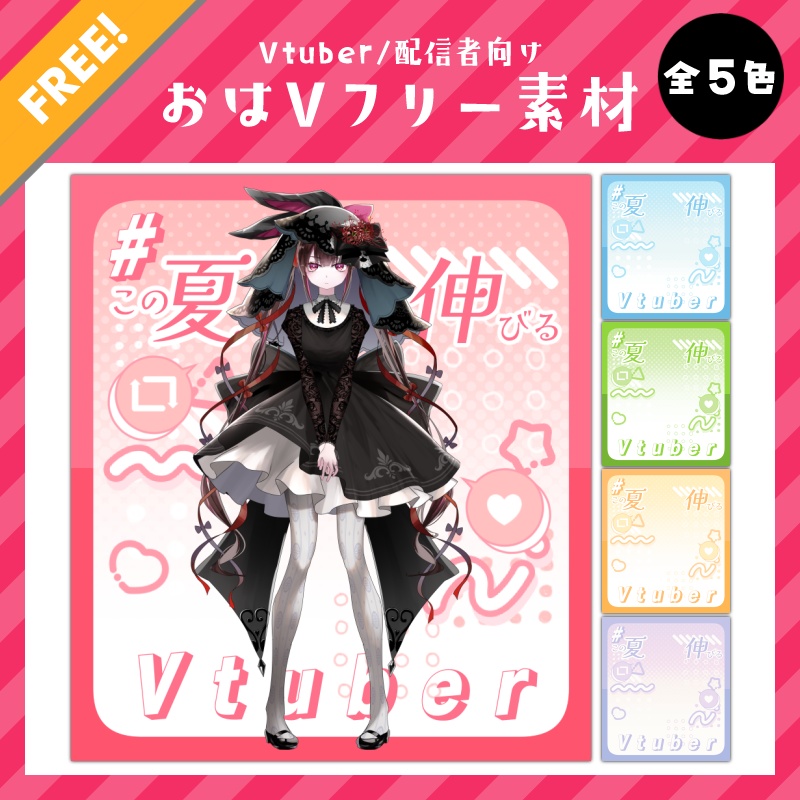 【無料】おはようVtuber素材|#この夏伸びるVtuber