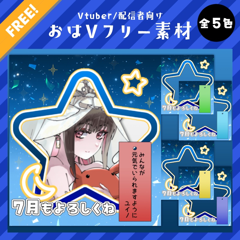 【無料】おはようVtuberフリー素材|七夕