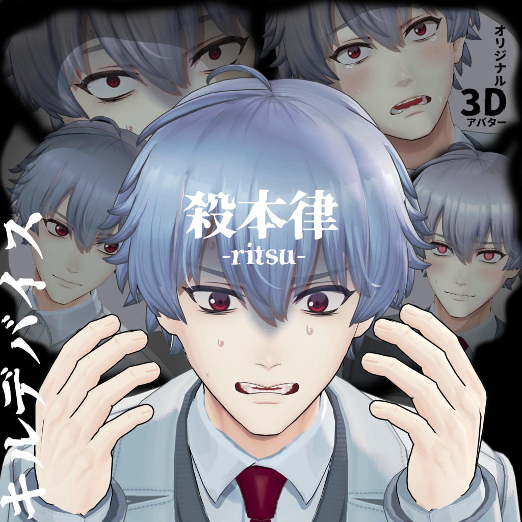 オリジナル3Dモデル『殺本律』