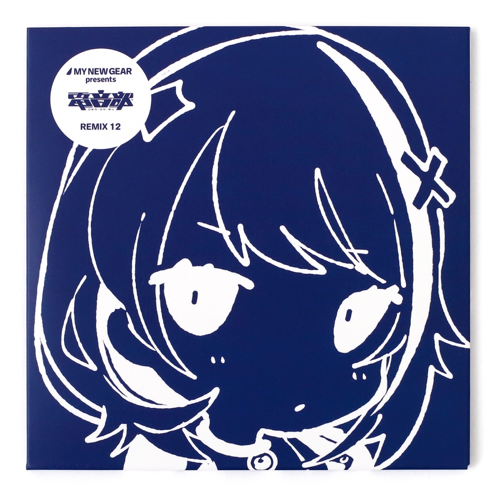 【特典ステッカー4枚封入】MY NEW GEAR presents 電音部 Remix12
