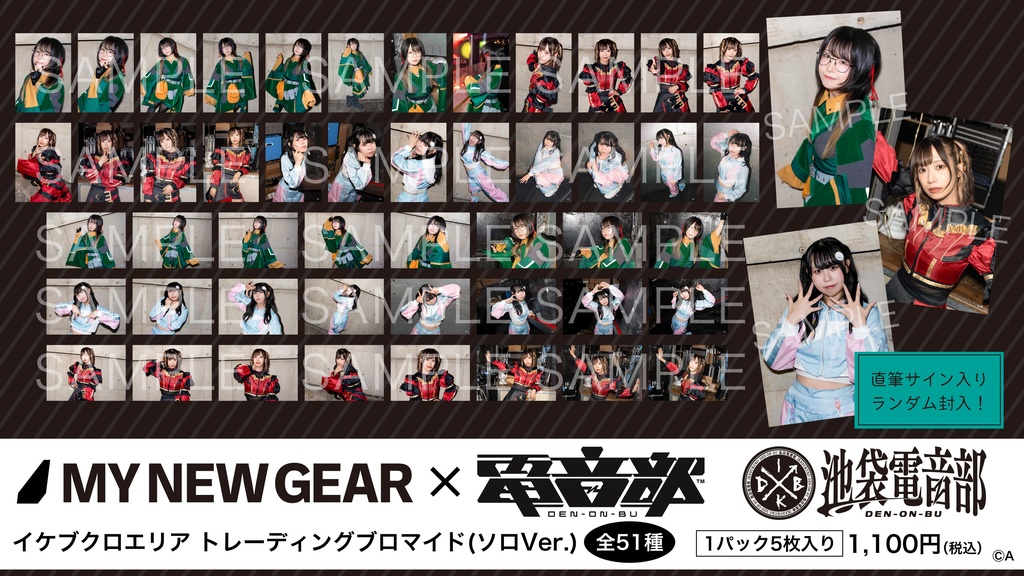 MNG×電音部 イケブクロエリア トレーディングブロマイド(ソロVer.) 【全51種】