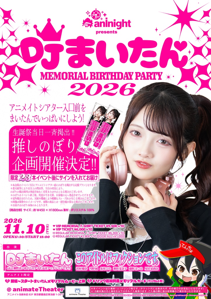 【藤野まいは】推しのぼり aninight presents DJまいたんMEMORIAL BIRTHDAY PARTY2026