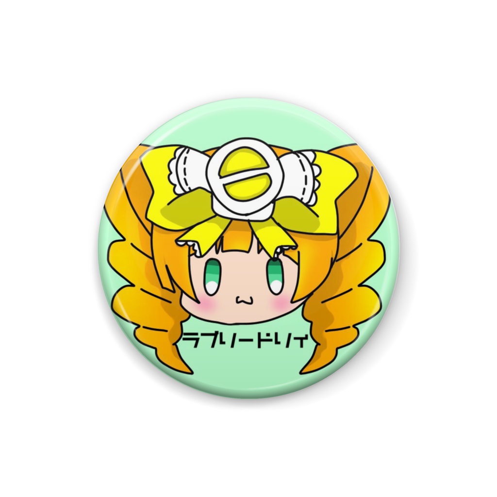 ラブリードリィ 缶バッジ