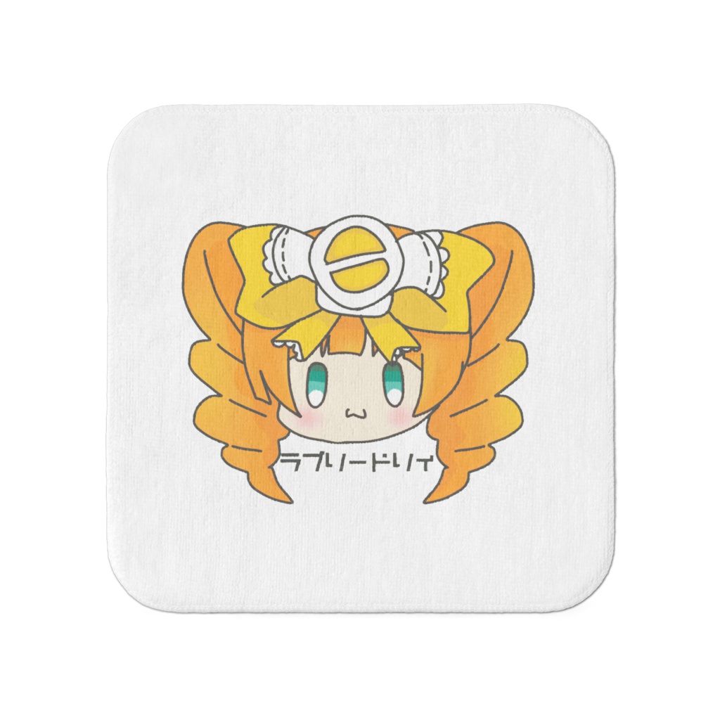 ラブリードリィ　タオル　デフォルメバージョン