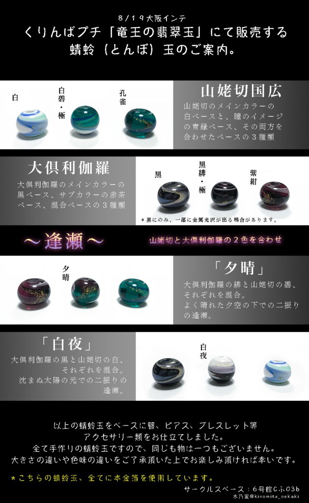 【大倶利伽羅&山姥切】手作りとんぼ玉かんざし