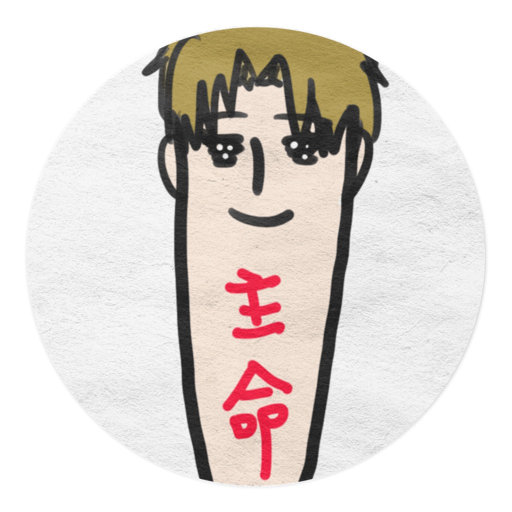 へし切アゴ部主命マステ