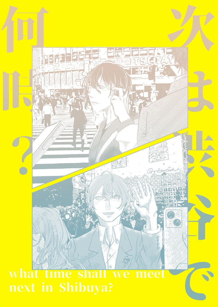 次は渋谷で何時？