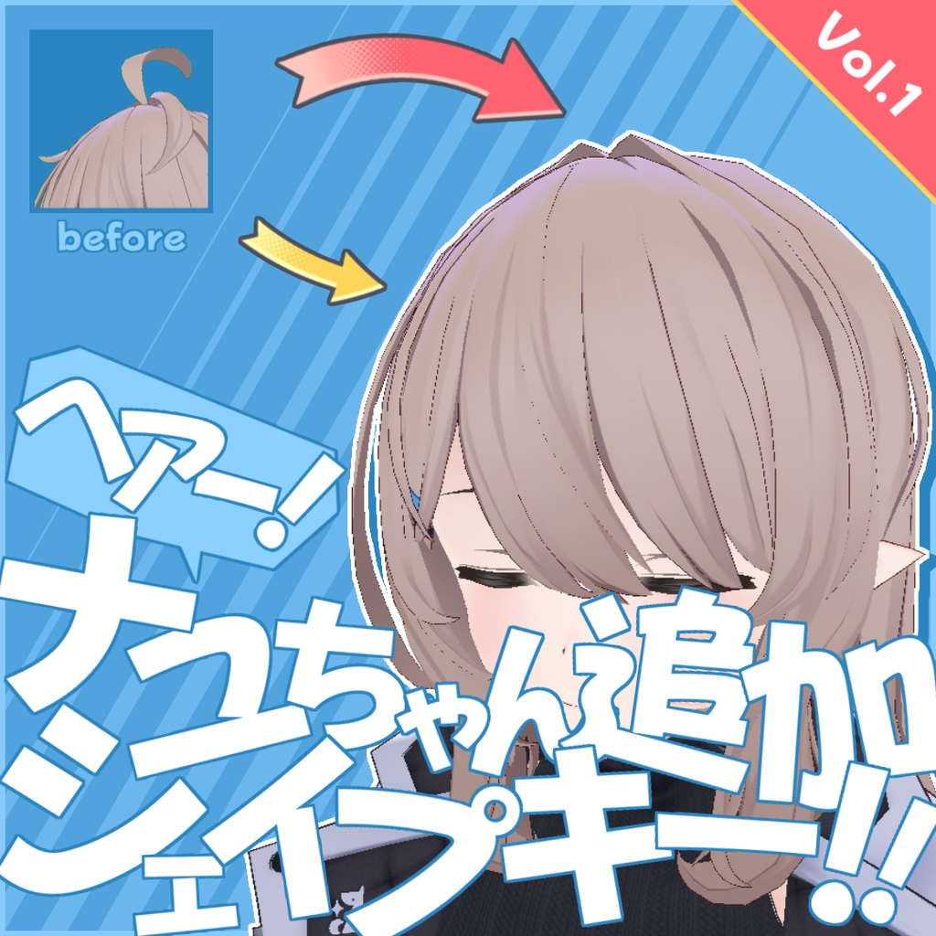 【無料】ナユちゃん追加シェイプキー！[forヘアー] Vol.1 - Nayu_AddShapeKey_Hair_Vol.1