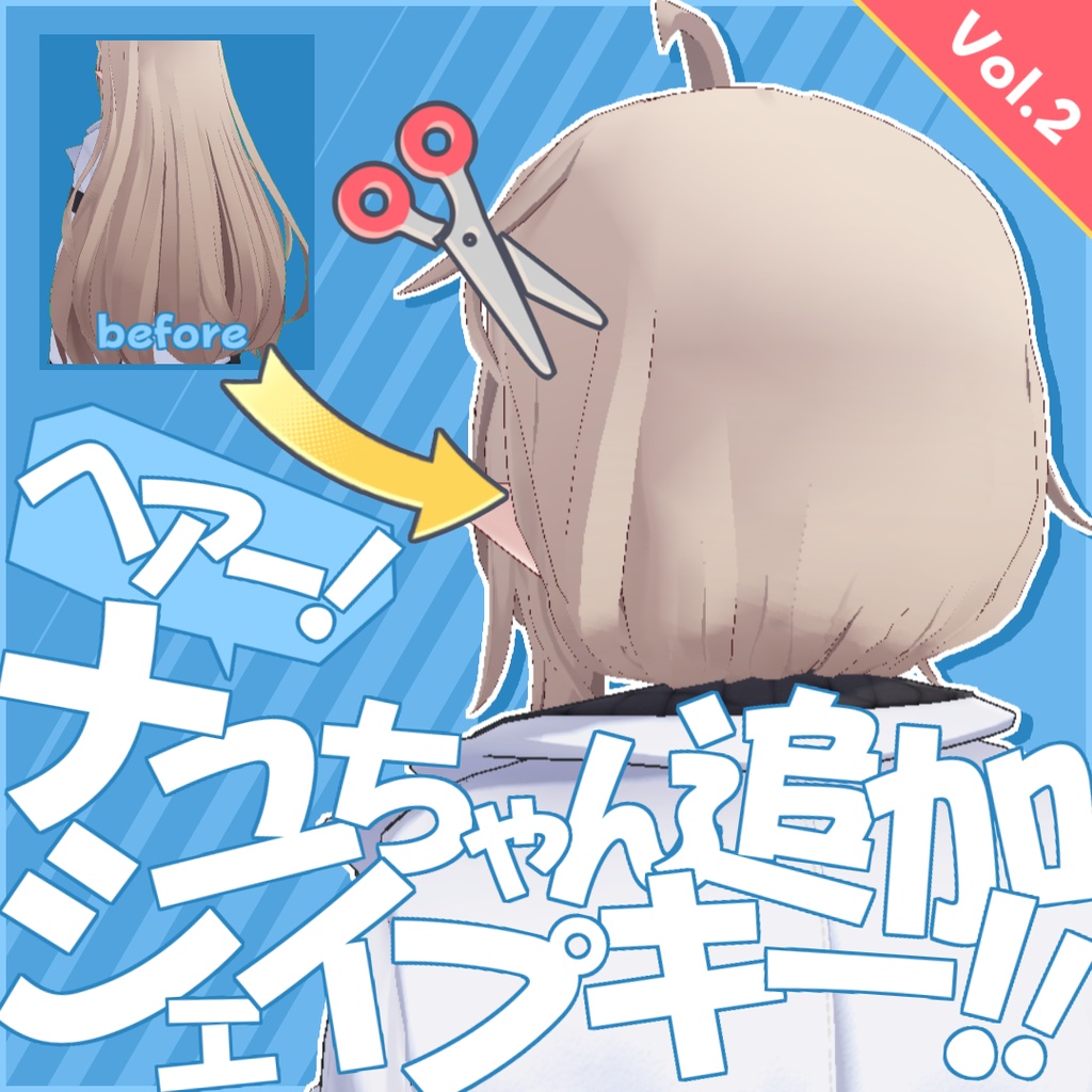 ナユちゃん追加シェイプキー！[forヘアー] Vol.2 - Nayu_AddShapeKey_Hair_Vol.2