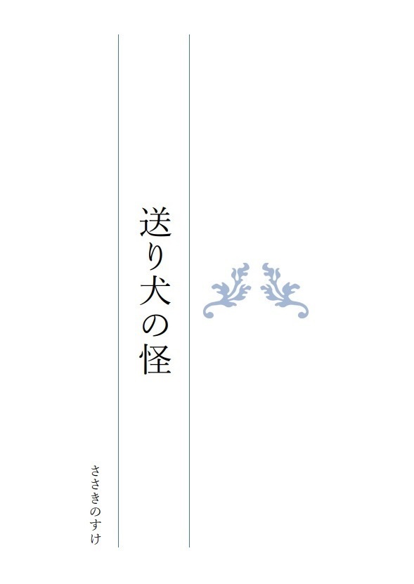 送り犬の怪