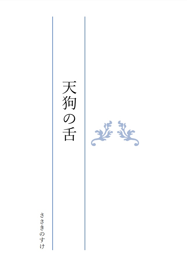天狗の舌