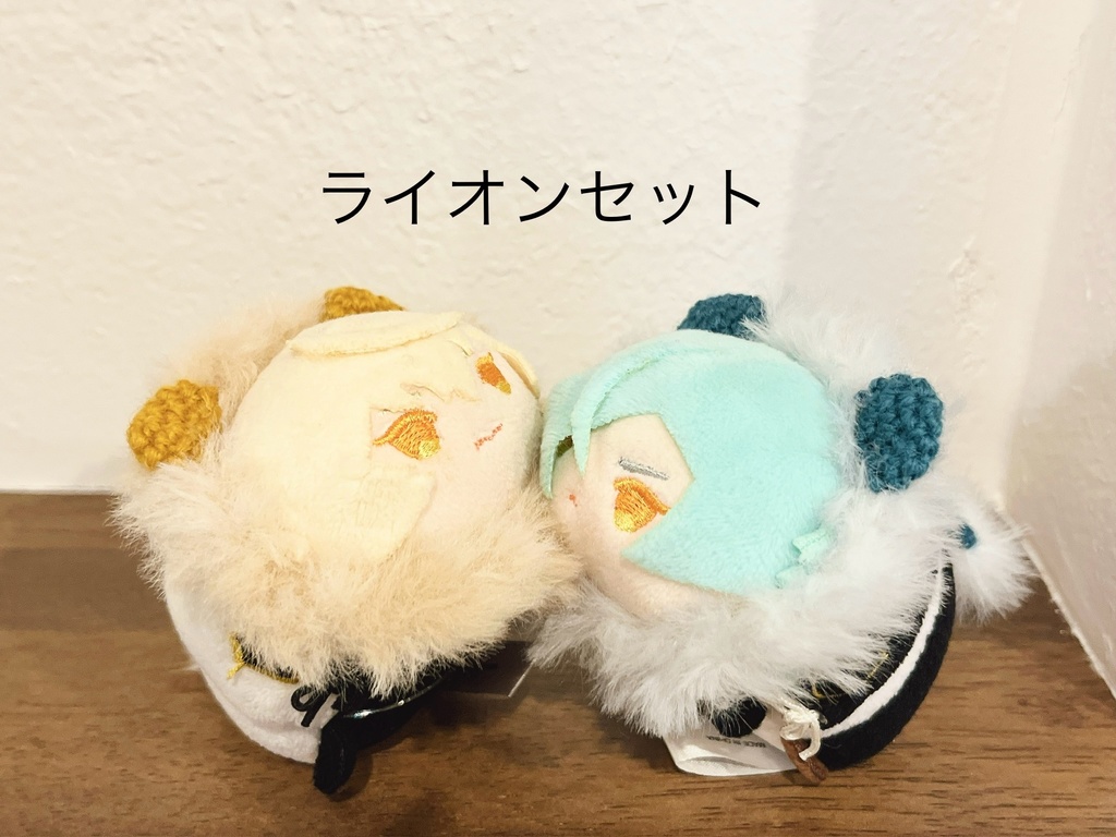 ライオンセット(黄色&青)