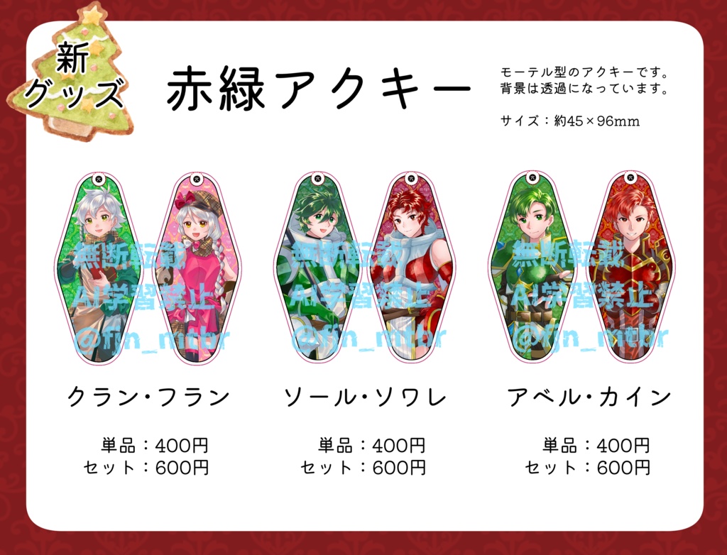 赤緑アクキー