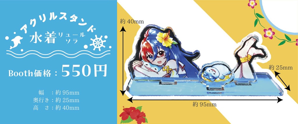 水着リュ　アクスタ