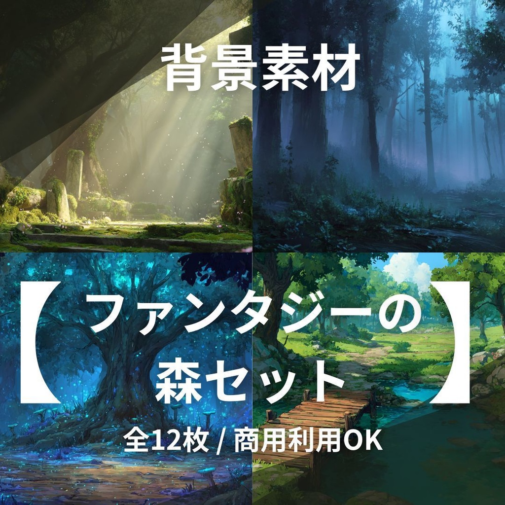 【AI背景素材】ファンタジーの森12枚セット【ゲーム/TRPG】