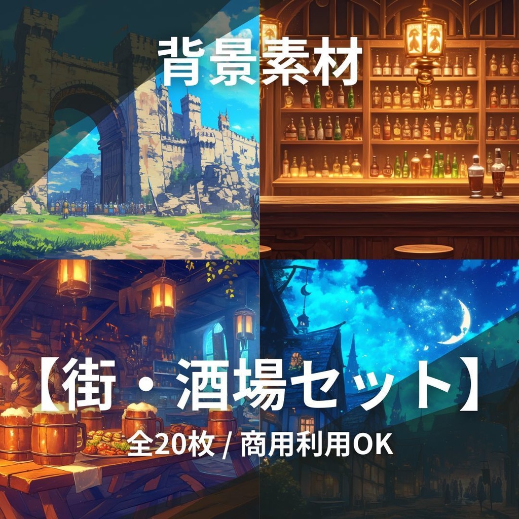 【20枚セット】RPG制作・配信に！王道ファンタジー「始まりの街と酒場」背景素材集