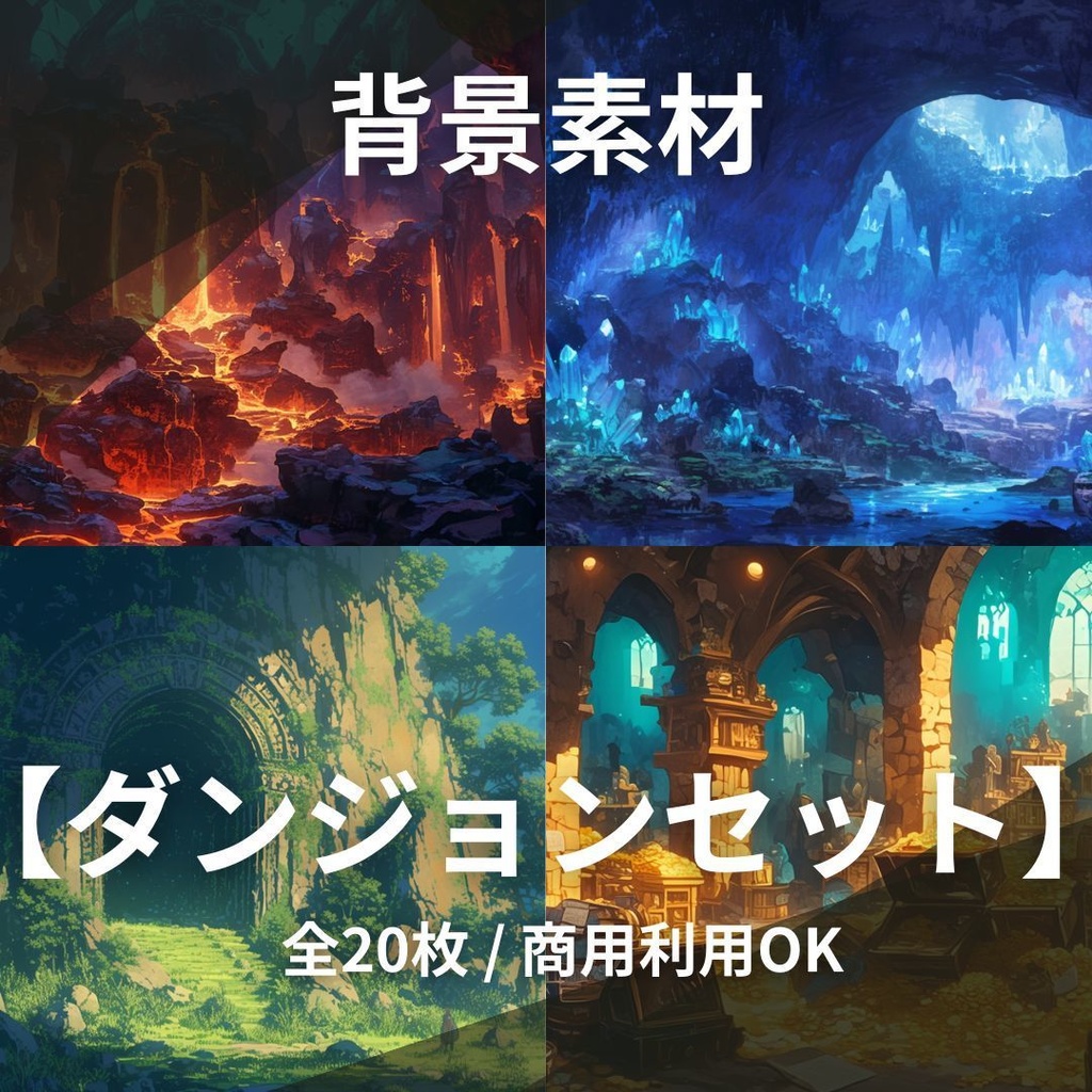 【20枚セット】RPG制作・配信に！冒険の舞台「森・ダンジョン・遺跡」背景素材集