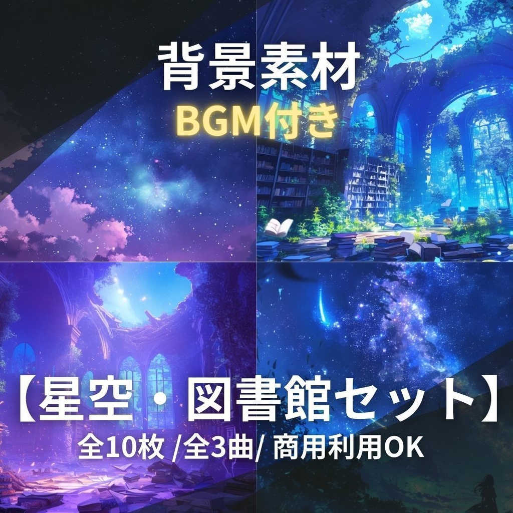 【プレミアム素材集】物語を彩る「星空と夜の情景」完結セット - 画像10枚＋音楽3曲（商用利用可 / 高画質）