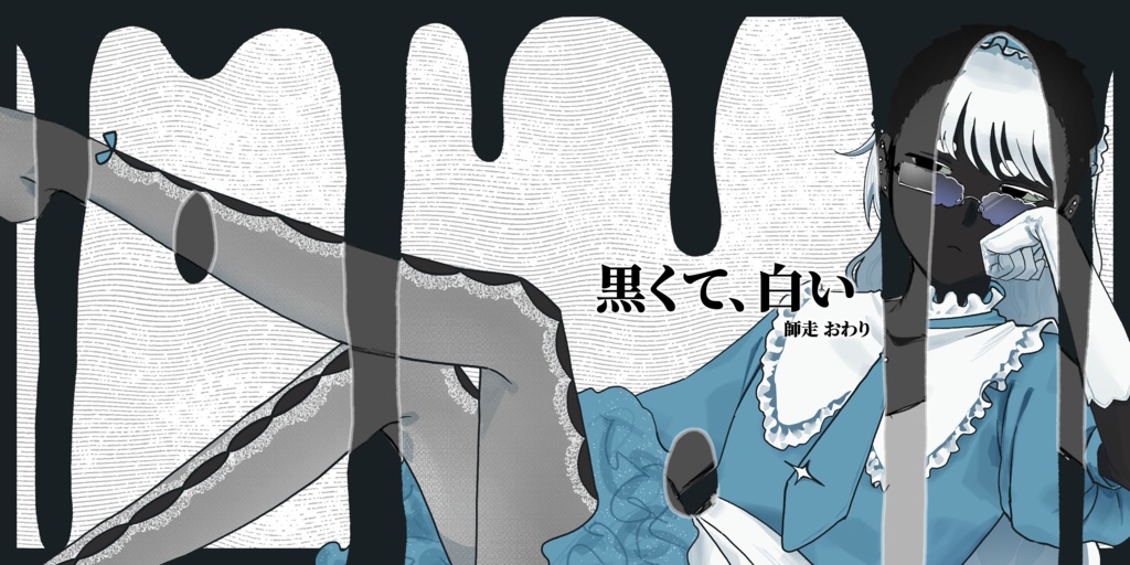 イラスト集 「黒くて、白い」